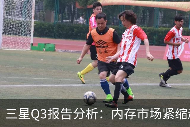 三星Q3报告分析：内存市场紧缩趋势及其对未来的影响