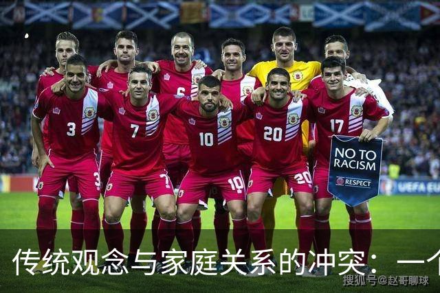 传统观念与家庭关系的冲突：一个家庭聚会的案例分析
