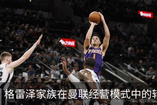 格雷泽家族在曼联经营模式中的转变分析