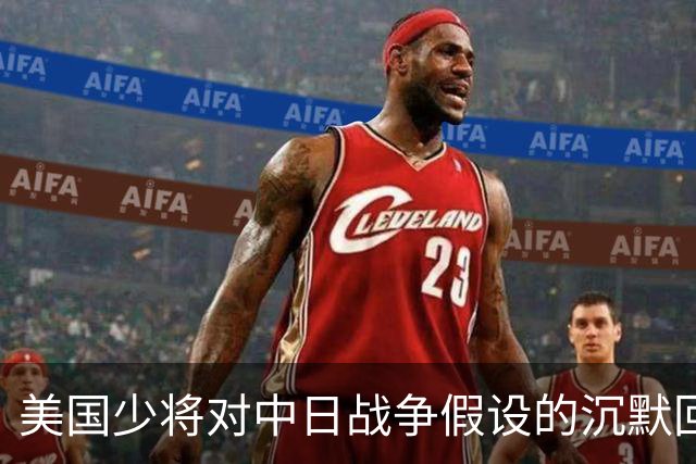 美国少将对中日战争假设的沉默回应分析