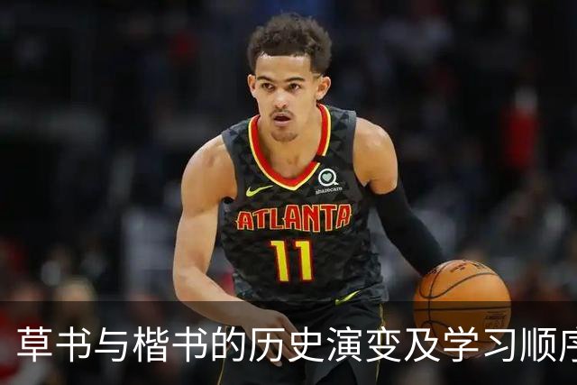 草书与楷书的历史演变及学习顺序探讨