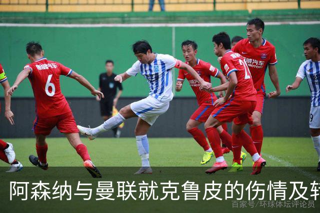 阿森纳与曼联就克鲁皮的伤情及转会可行性进行调研
